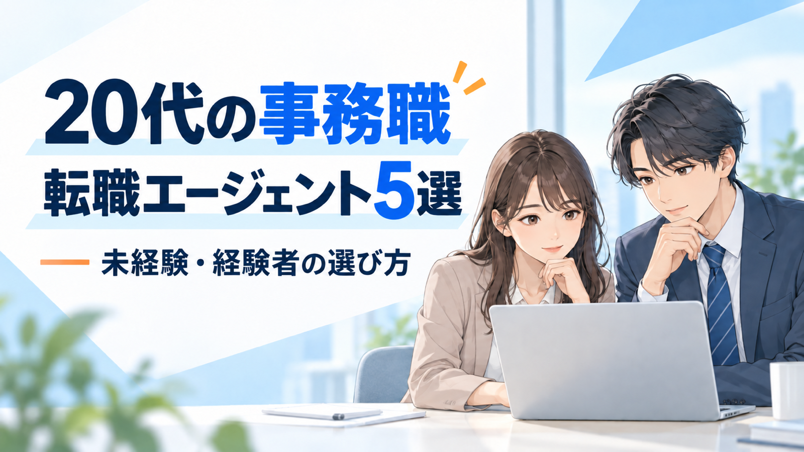 20代の事務職向け転職エージェント5選。未経験・経験者の選び方