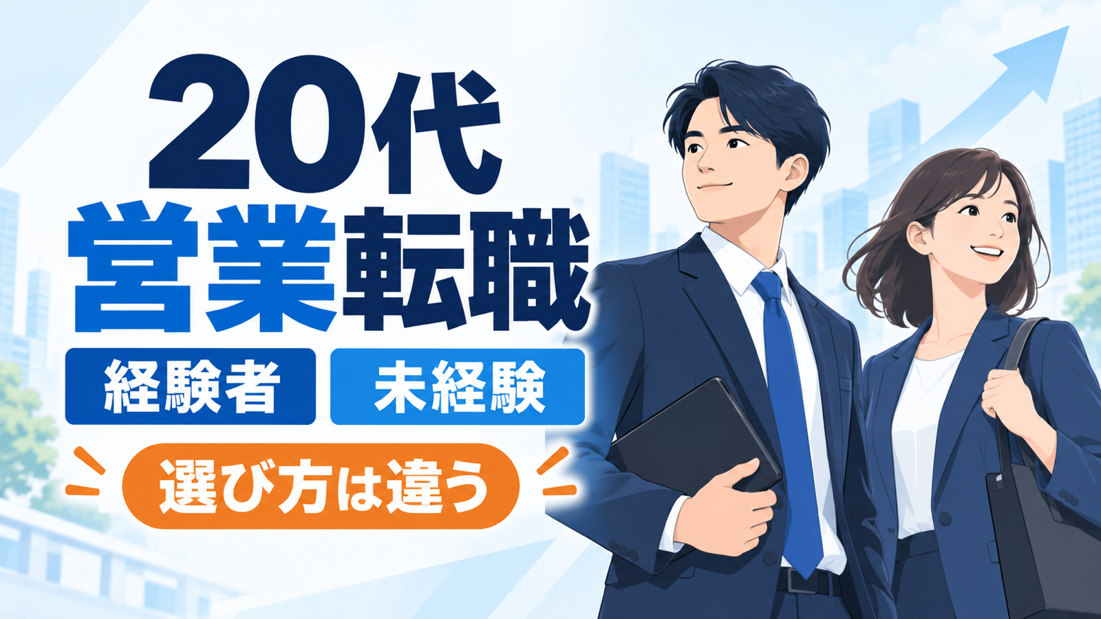 20代の営業転職は経験者と未経験者でエージェントの選び方が違う