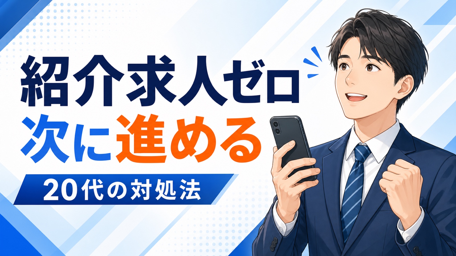転職エージェントから紹介できる求人がないと言われても、次の探し方へ進める20代向け対処法