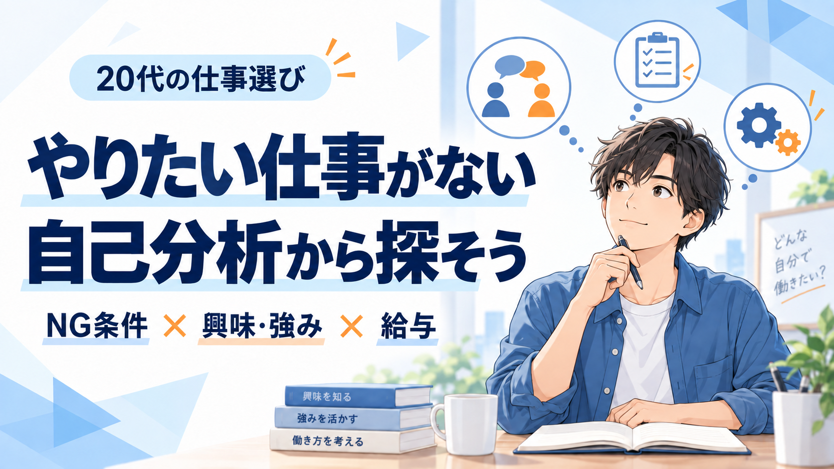 やりたい仕事がない20代に向け、自己分析から仕事を探すことを示す男性のイラスト。