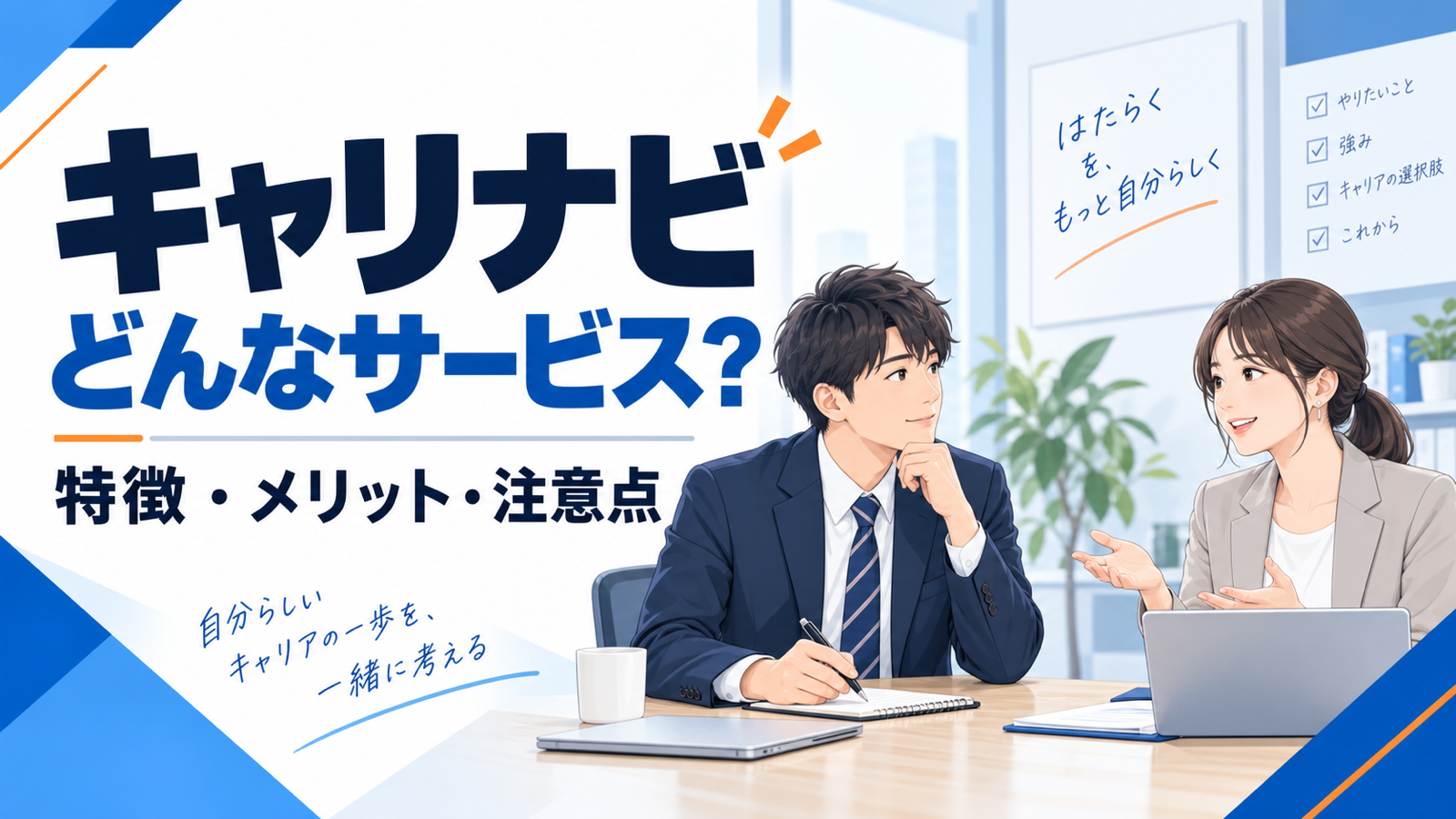 キャリナビはどんなサービス?特徴・メリット・注意点