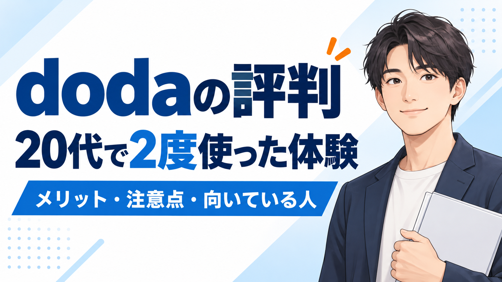 dodaの評判を20代で2度使った体験から紹介