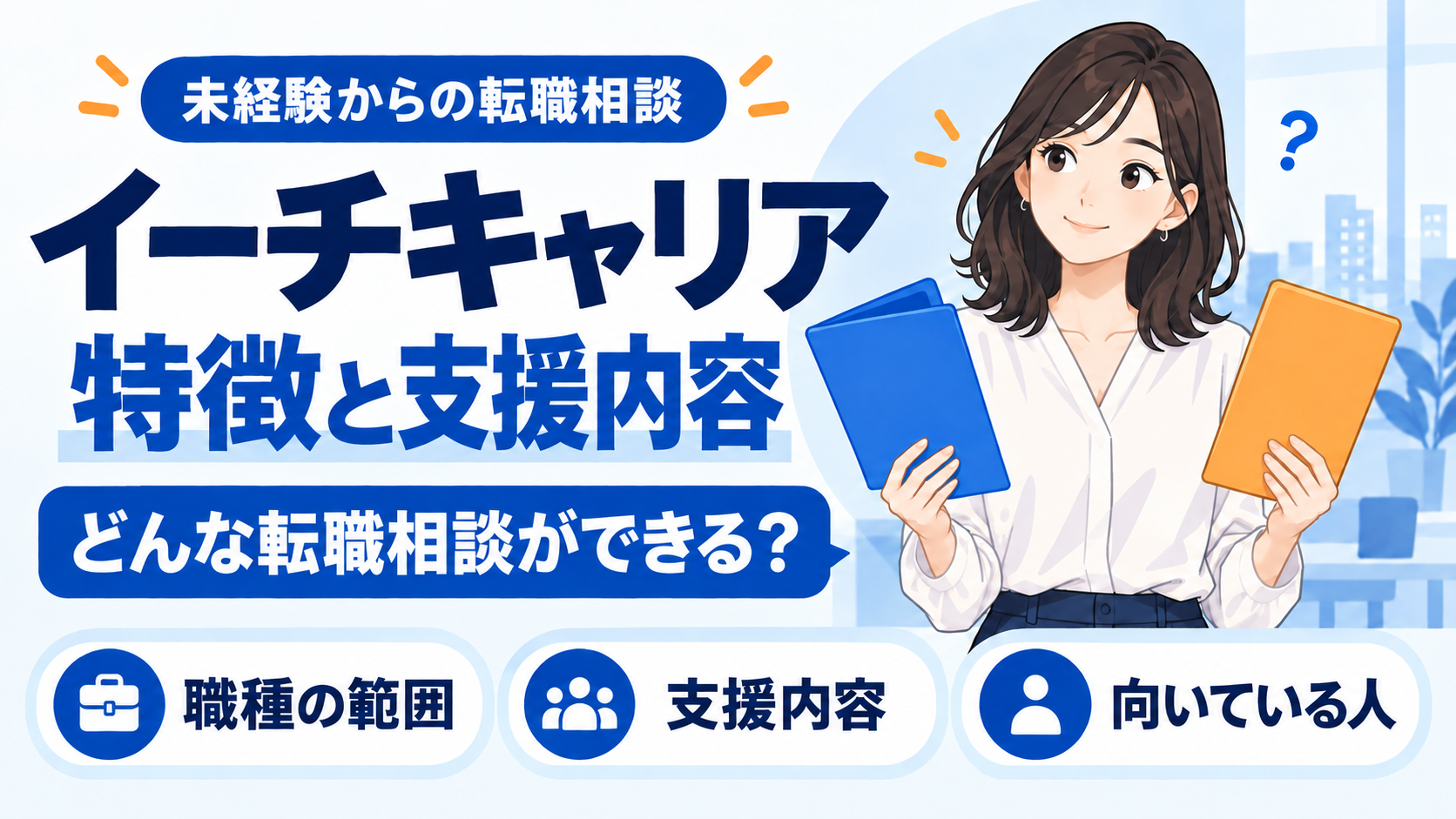 イーチキャリアの特徴・支援内容と向いている人