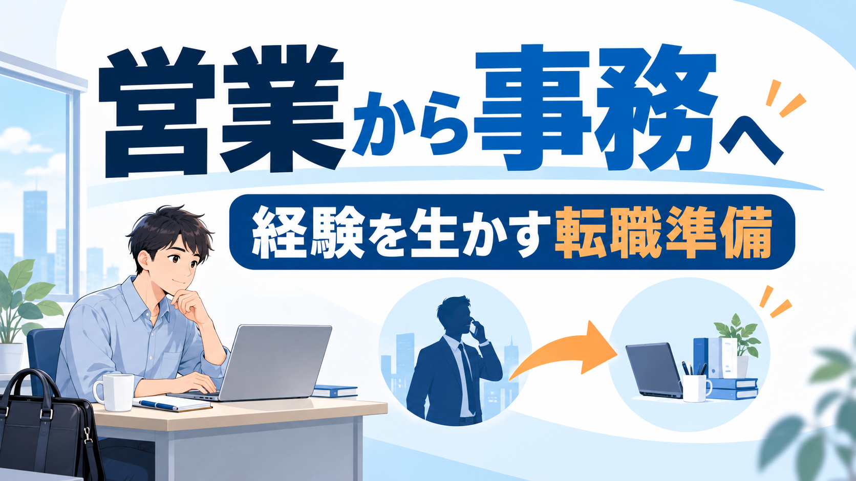 営業から事務への転職。経験を生かす転職準備