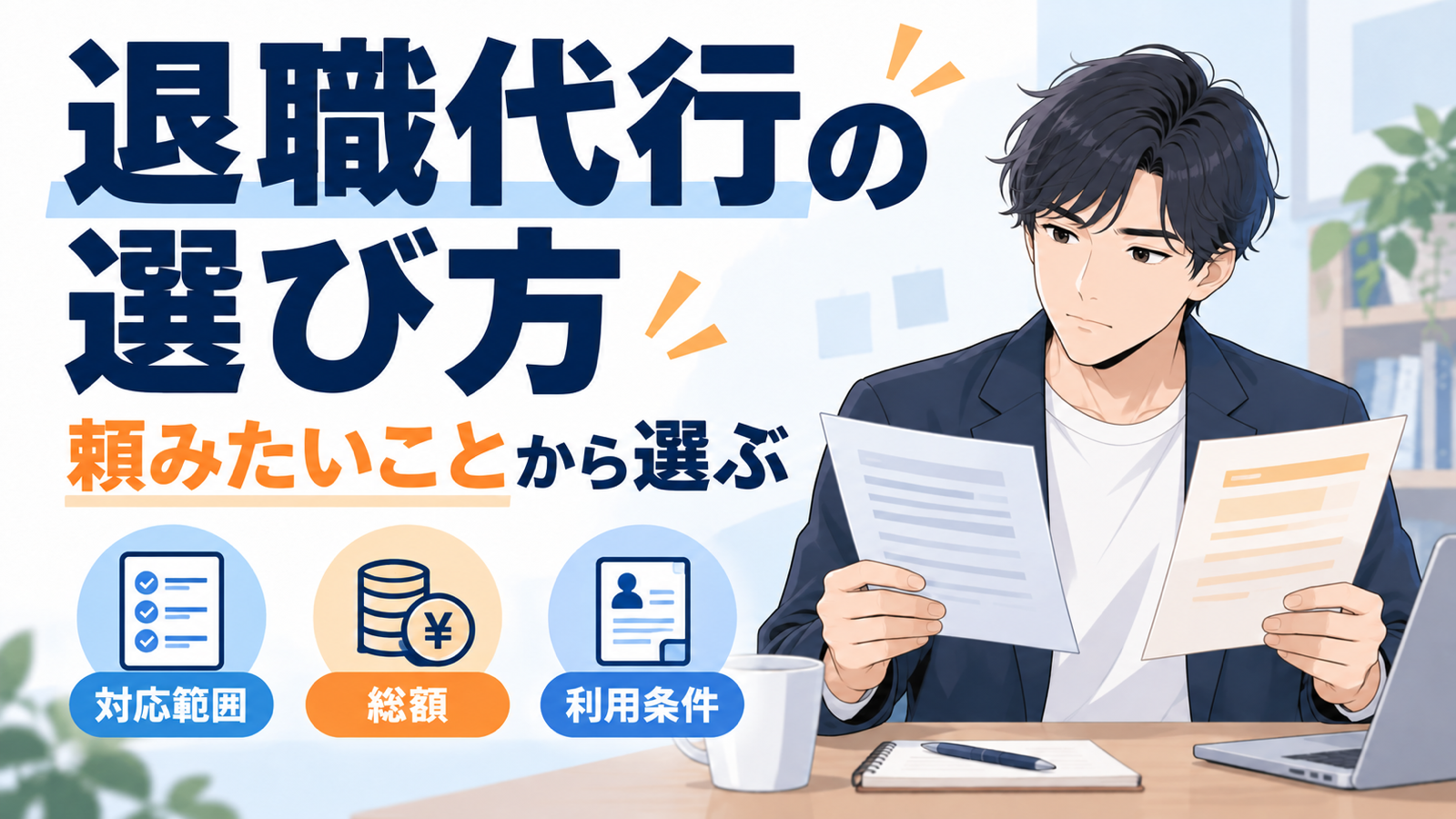 退職代行の選び方。対応範囲、総額、利用条件を比べるイラスト。