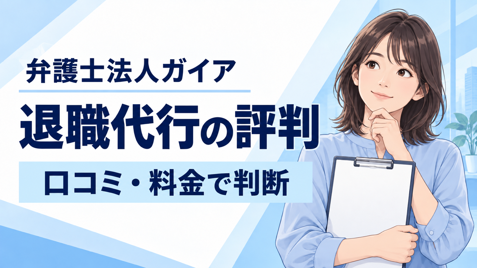 弁護士法人ガイアの退職代行の評判を、口コミと料金から判断する記事のアイキャッチ。