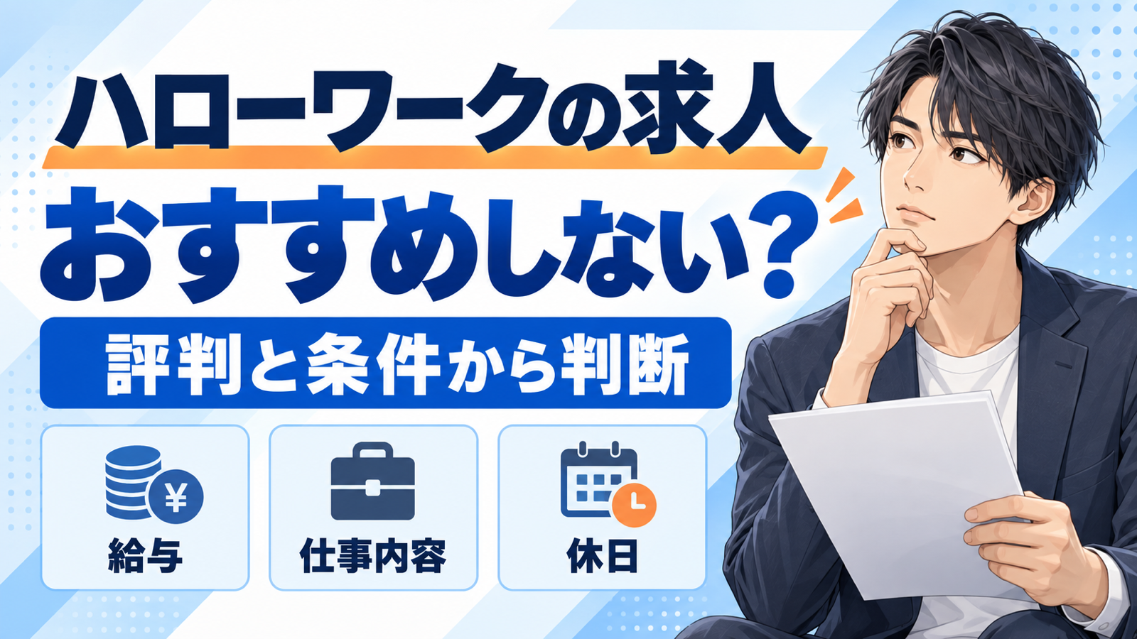 ハローワークの求人はおすすめしないのか、給与・仕事内容・休日から判断する