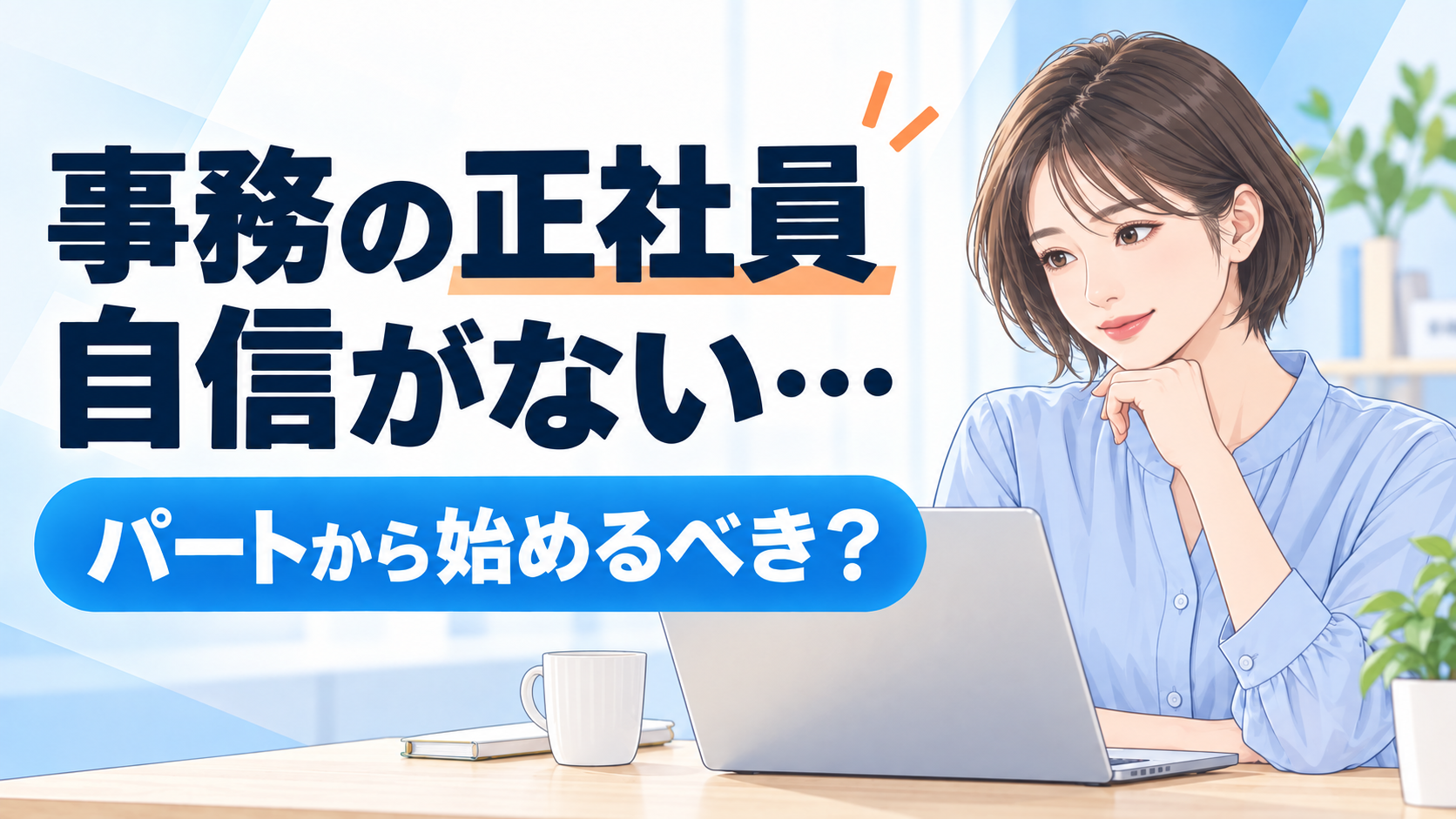 事務の正社員に自信がない人へ、パートから始めるべきかを考える