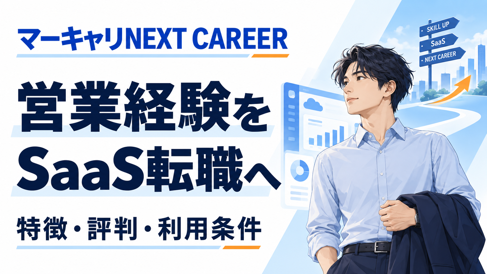 マーキャリNEXT CAREERの特徴・評判と利用条件