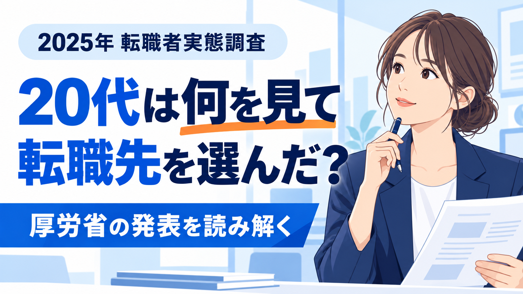 厚生労働省の2025年転職者実態調査から、20代の転職先選びを読み解くイラスト。