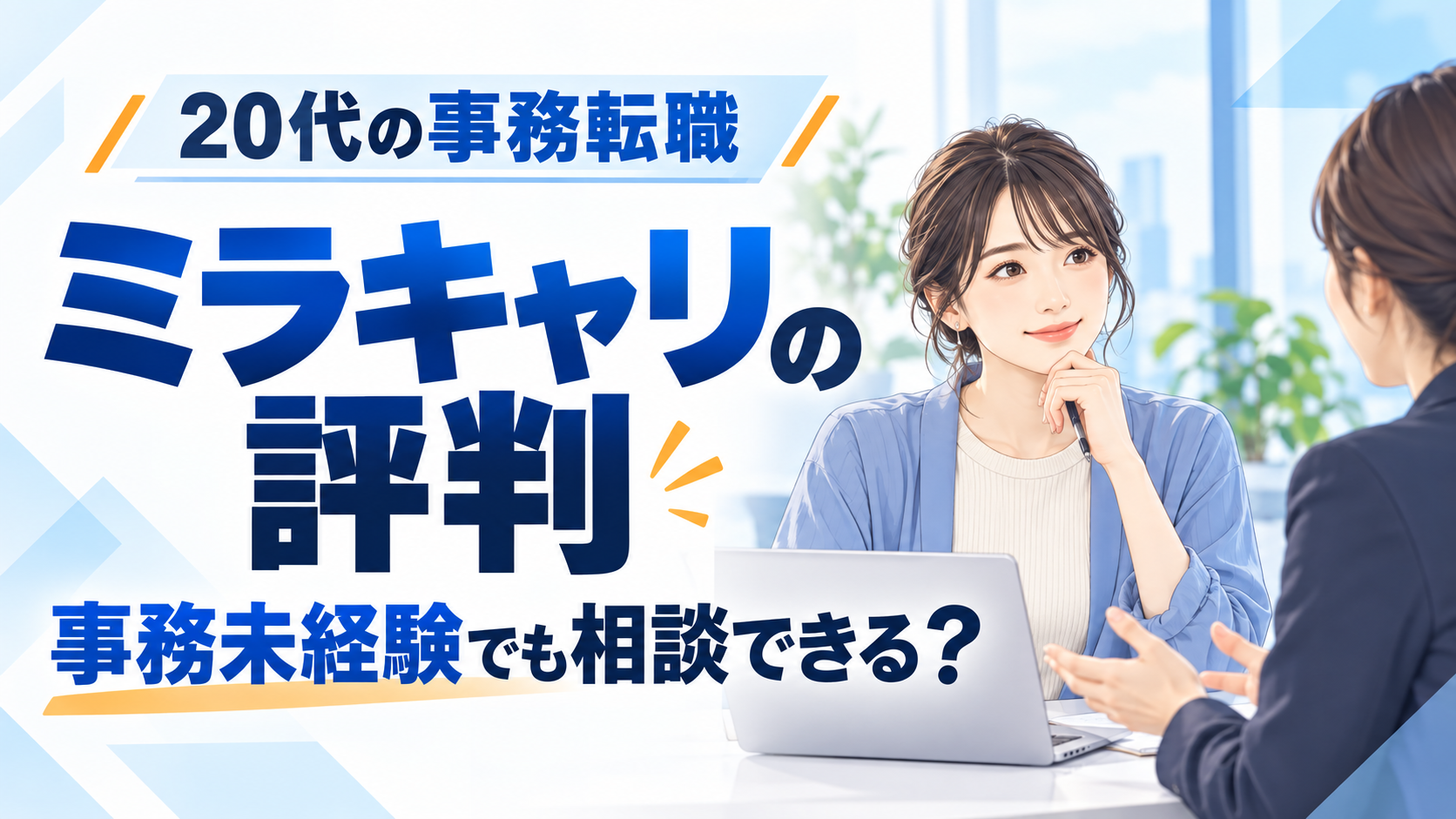 ミラキャリの評判と、事務未経験の20代が相談できる支援