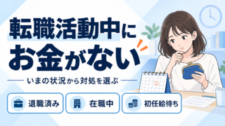転職活動中にお金がない時の対処法|退職済み・在職中・初任給待ち別