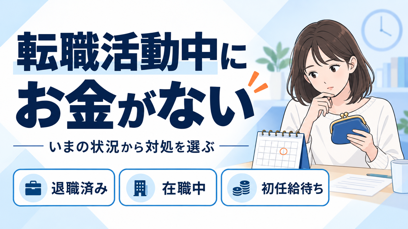 転職活動中にお金がないときの対処を、退職済み・在職中・初任給待ちに分けて確認