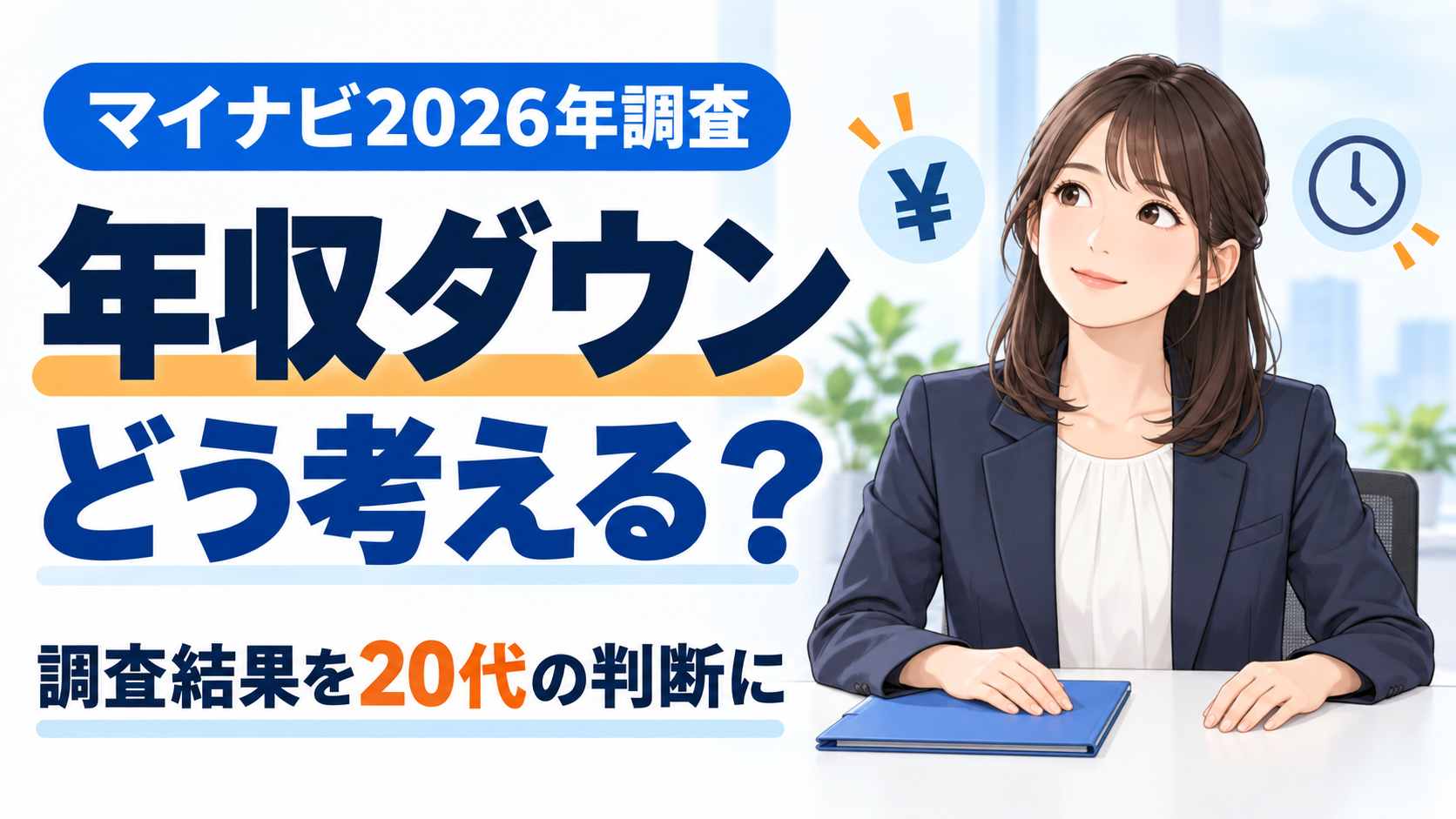 年収ダウンをどう考えるか。机に両手を置いて考える女性と、マイナビ2026年調査の解説タイトル。