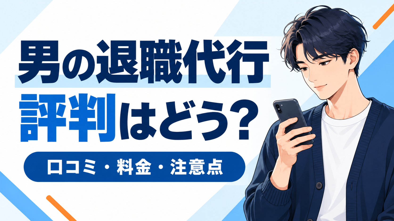 男の退職代行の口コミ・料金・注意点を、スマートフォンで確認する男性のイラスト。