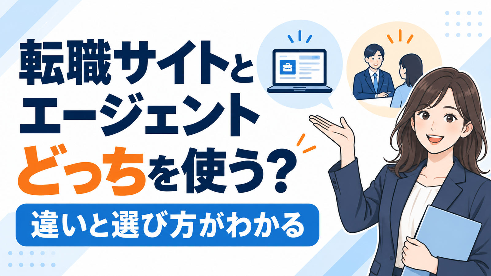 転職サイトとエージェントの違いと選び方