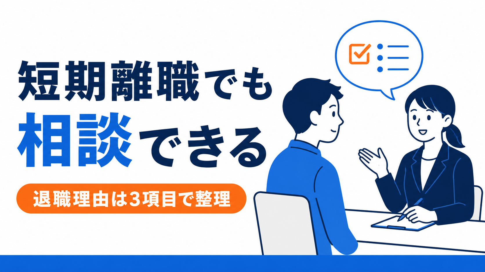 短期離職でも相談先を選び、退職理由を3項目で整理する方法