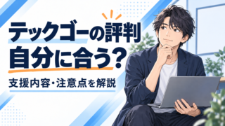 テックゴーの評判は?20代エンジニアに合う人・注意点と支援内容