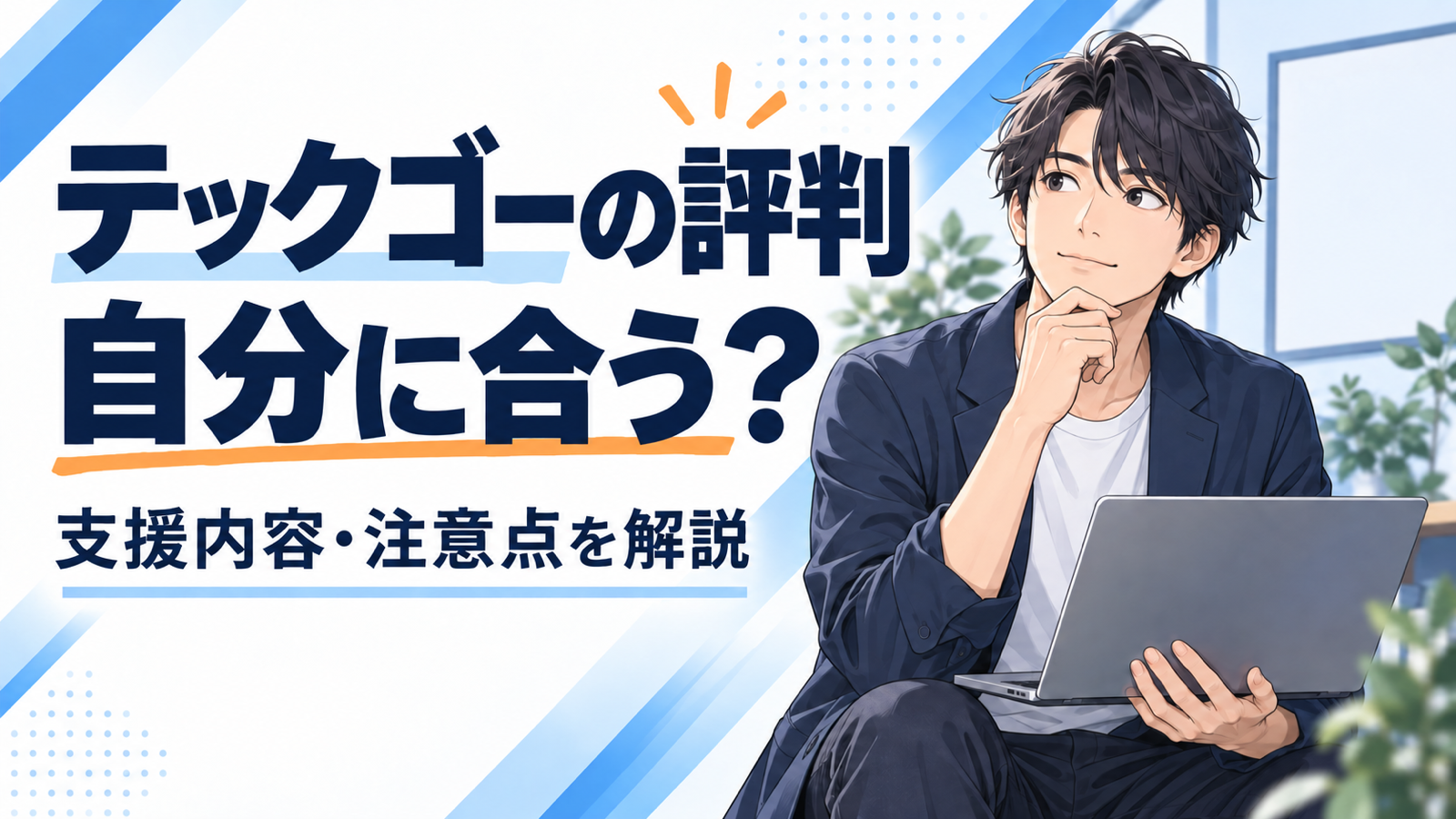 テックゴーの評判と20代エンジニアが確認したいポイント