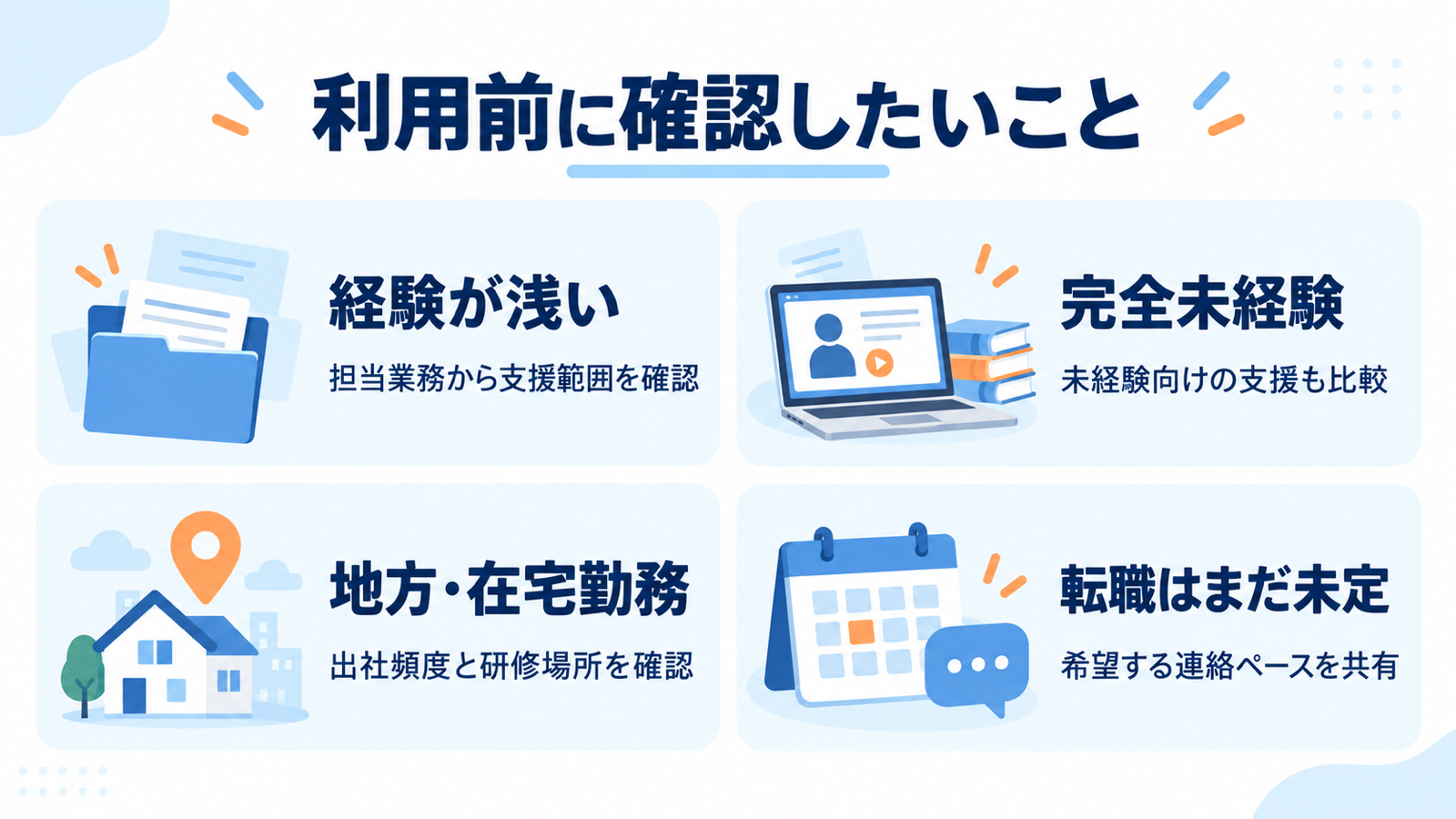 経験・勤務地・転職ペースを相談前に確認