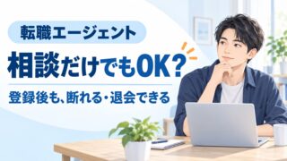 転職エージェントは相談だけでもOK?メリットと登録後の断り方