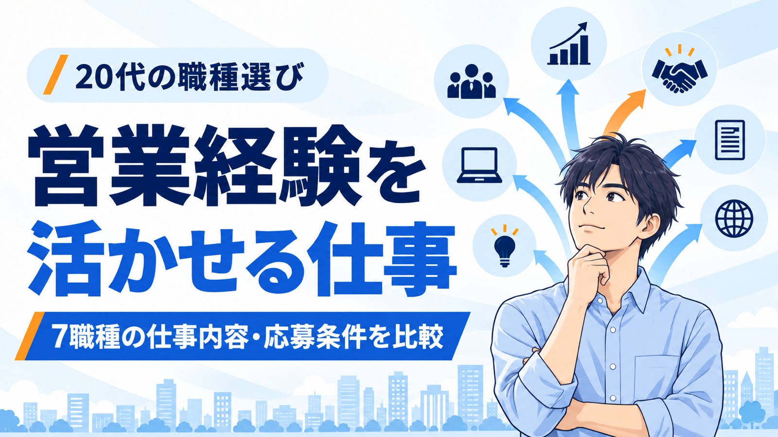 営業経験を活かせる7職種の仕事内容と応募条件を比較する記事のアイキャッチ