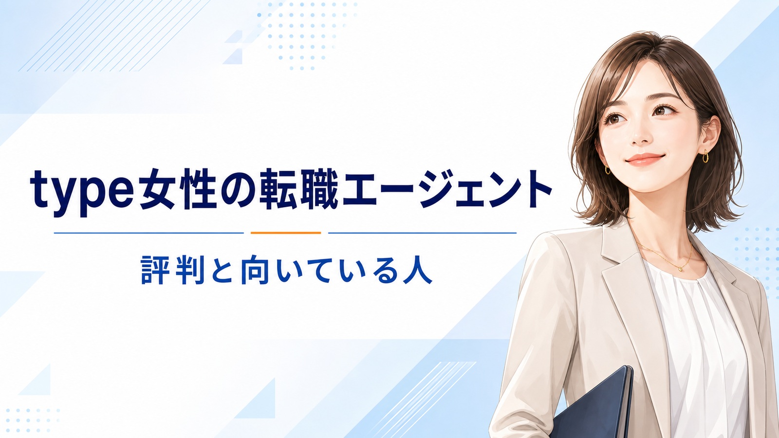 type女性の転職エージェントの評判と向いている人を解説