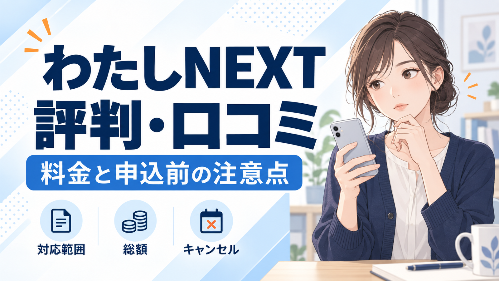 わたしNEXTの評判・口コミ、料金と申込前の注意点を確認する女性のイラスト。