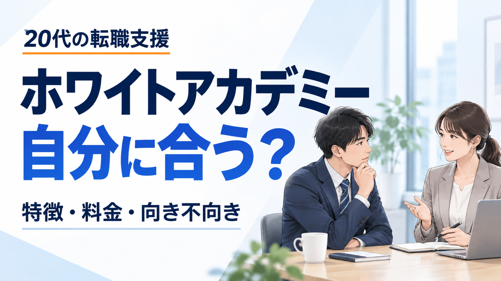 ホワイトアカデミーの20代向け転職支援の特徴・料金・向き不向き