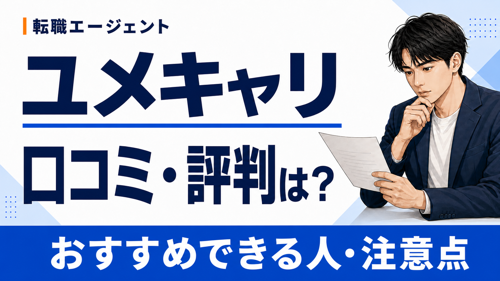 ユメキャリの口コミ・評判と、おすすめできる人・登録前の注意点を解説