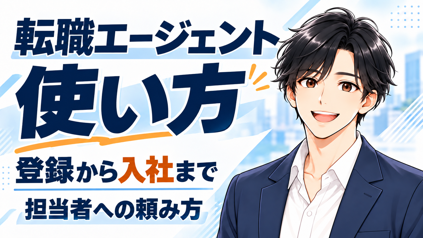 転職エージェントの使い方。指定された男性キャラクターの上半身で、登録から入社までと担当者への頼み方を示す
