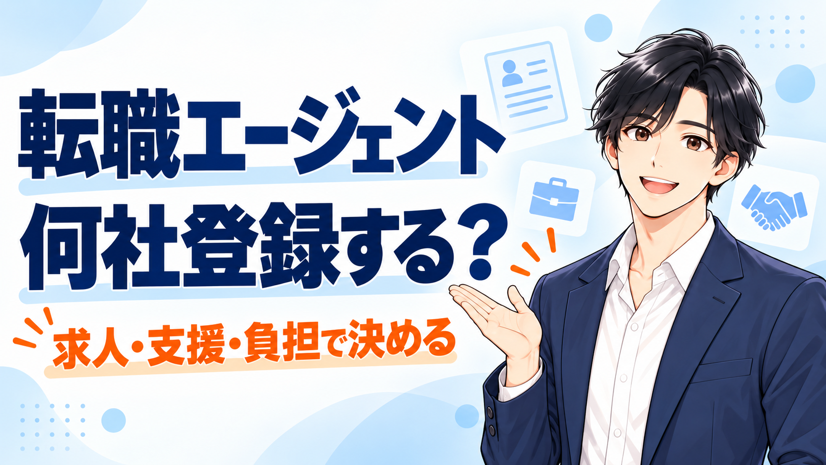 転職エージェントは何社登録するかを求人・支援・負担で決める