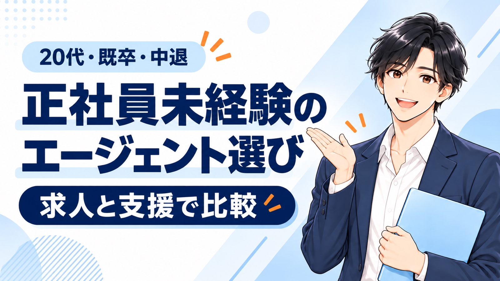 20代の既卒・中退の正社員未経験者に向けたエージェント選び