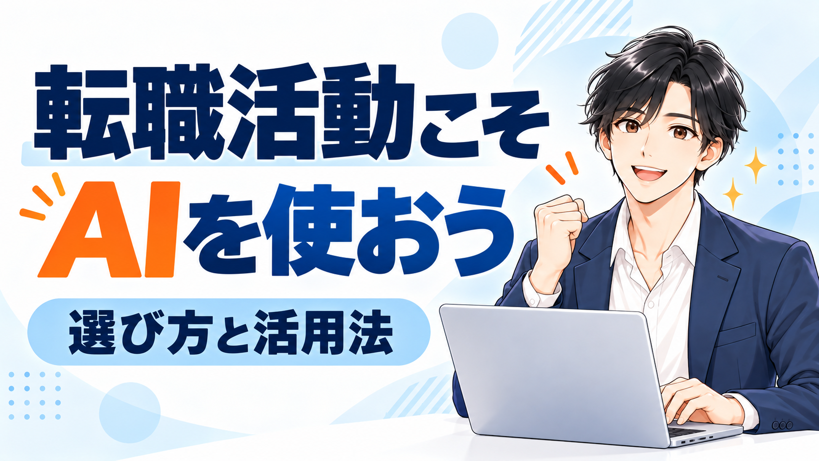 転職活動こそAIを使おう。AIの選び方と活用法