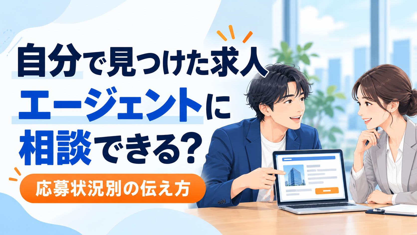 自分で見つけた求人を転職エージェントへ相談する際の応募状況別の伝え方
