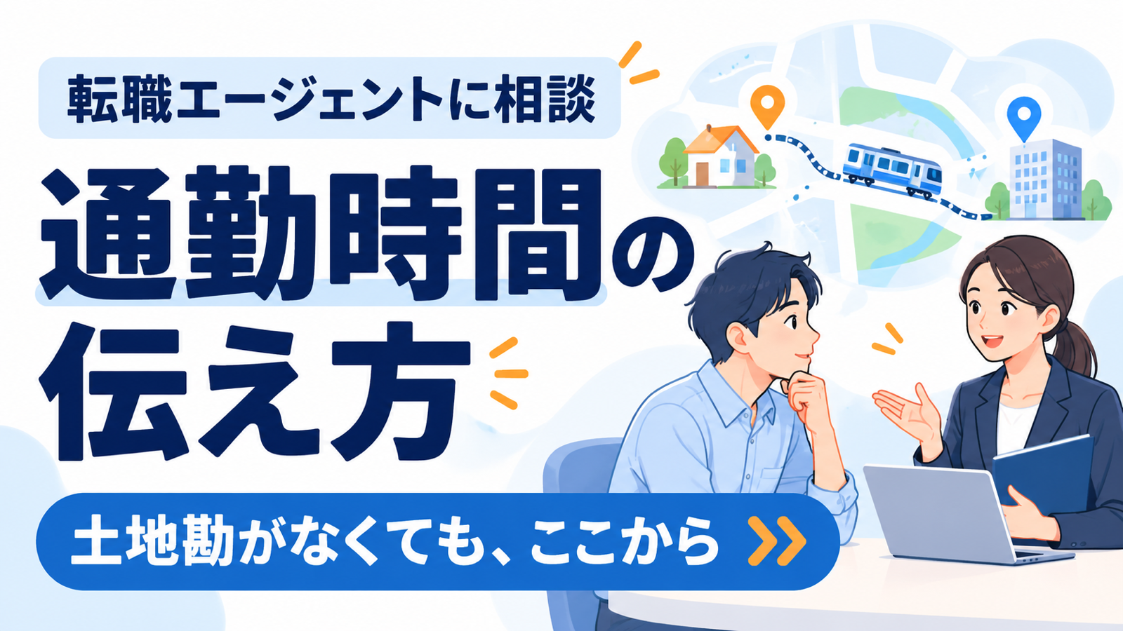 通勤時間の希望を転職エージェントへ相談するイメージ