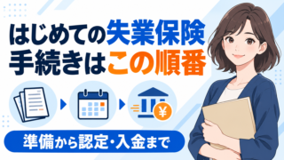 ハローワークで失業保険を申請する流れ|求職申込み・持ち物・認定日まで解説