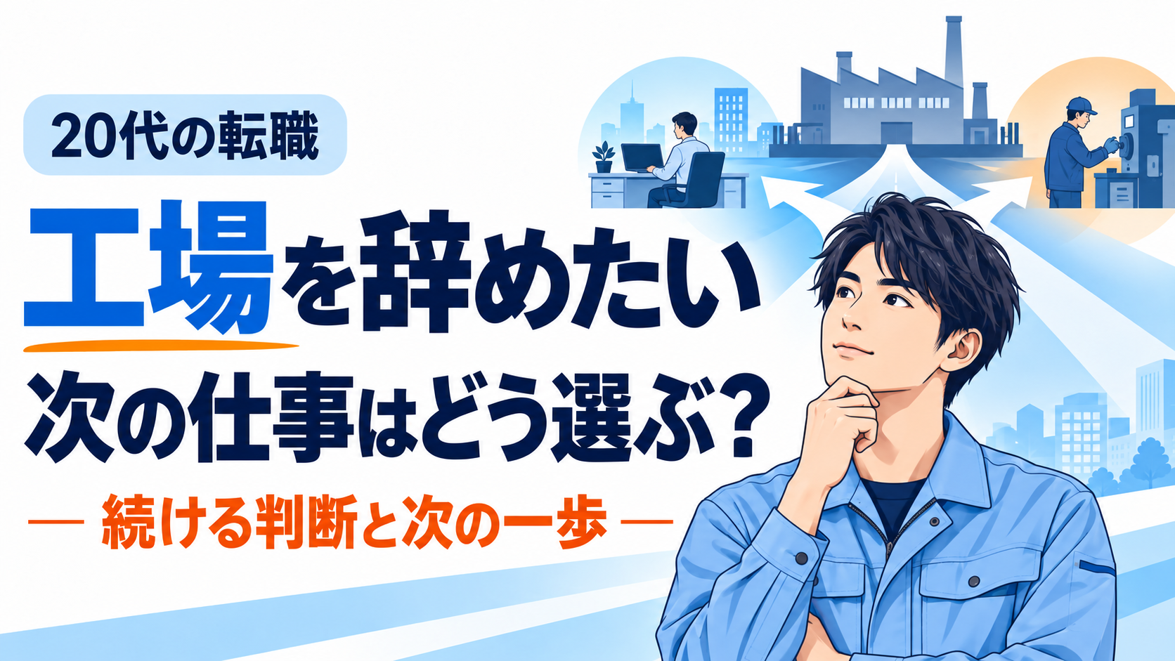 青い作業服の20代の人物を描いたイラスト。工場を辞める判断と次の仕事の選び方を案内するサムネイル。