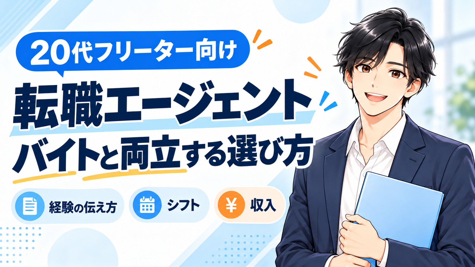 20代フリーター向け転職エージェント、バイトと両立する選び方