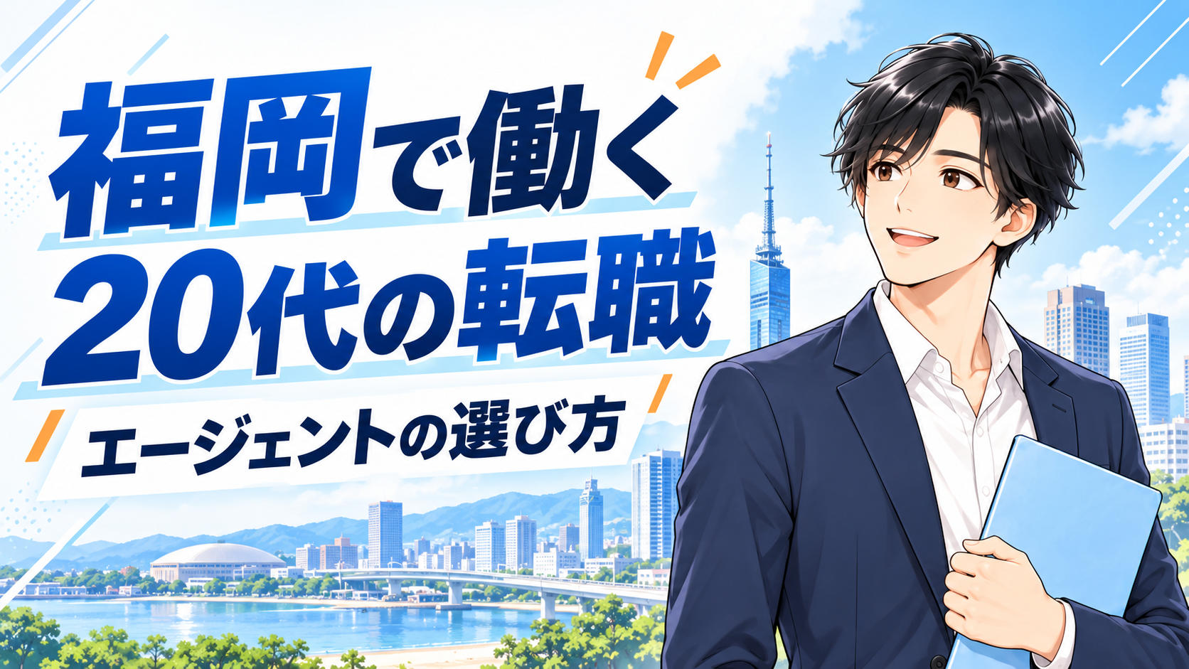 福岡で働きたい20代へ転職エージェントの選び方を案内する人物イラスト