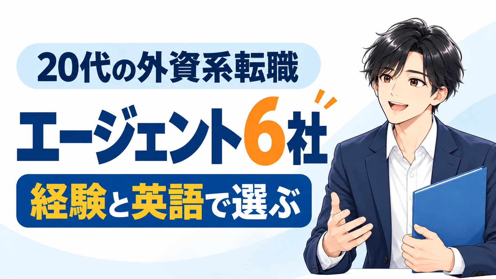 20代の外資系転職エージェントを経験と英語で選ぶ