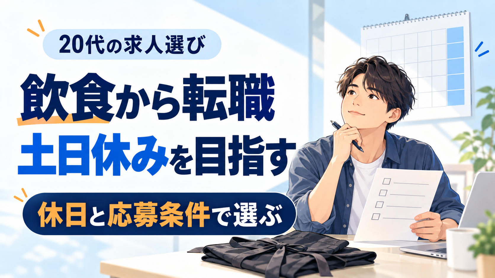 飲食から転職して土日休みを目指す20代が、休日と応募条件で求人を選ぶ記事のサムネイル。