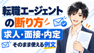 転職エージェントの断り方|求人・面接・内定の例文と退会手順
