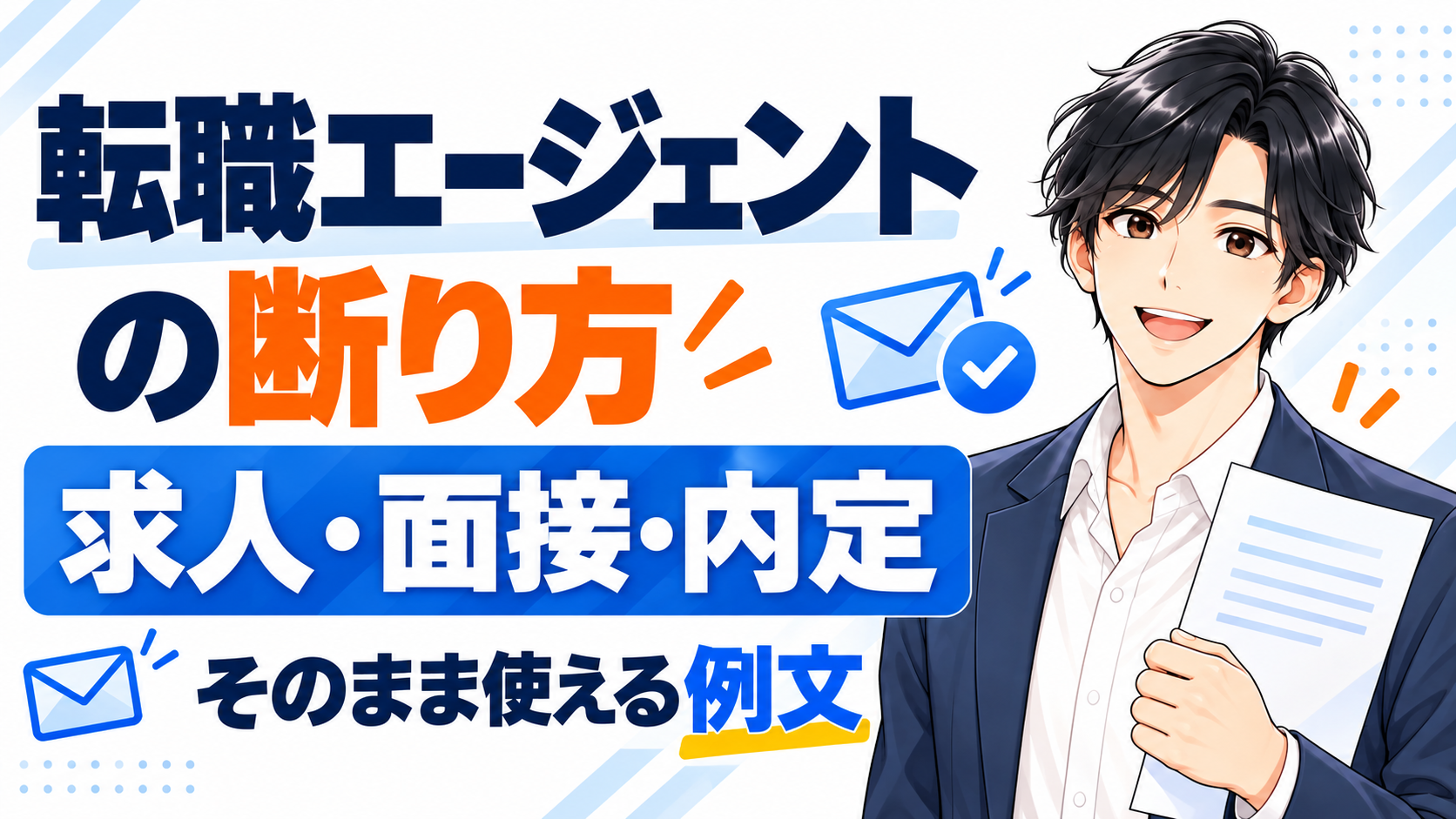 転職エージェントの断り方。求人・面接・内定の例文。