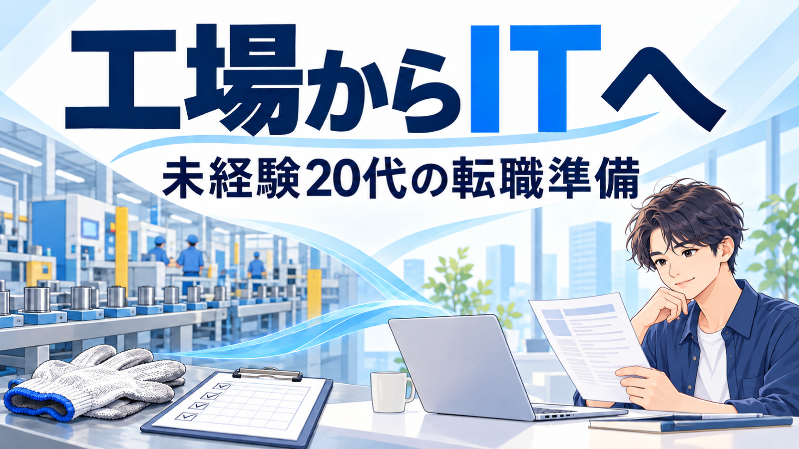 工場からITへ。未経験20代の転職準備を、工場の作業道具と求人票を読む人物の2Dイラストで示す
