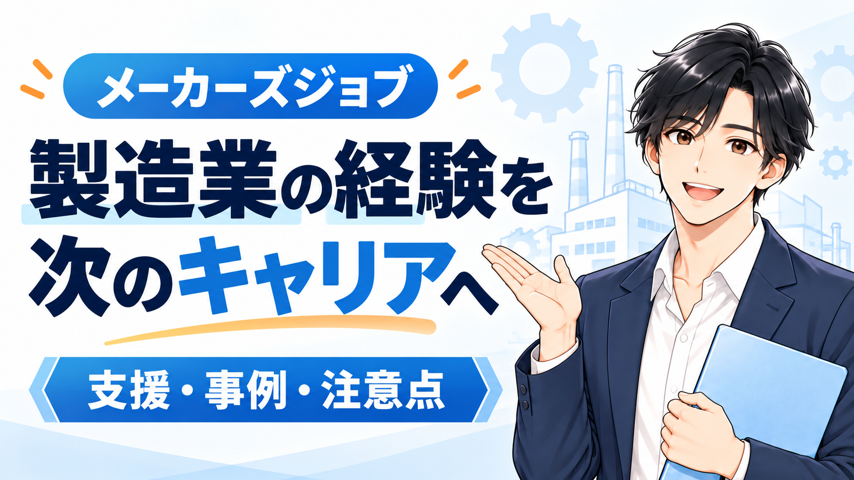 メーカーズジョブの支援・事例・注意点を紹介。製造業の経験を次のキャリアへ。