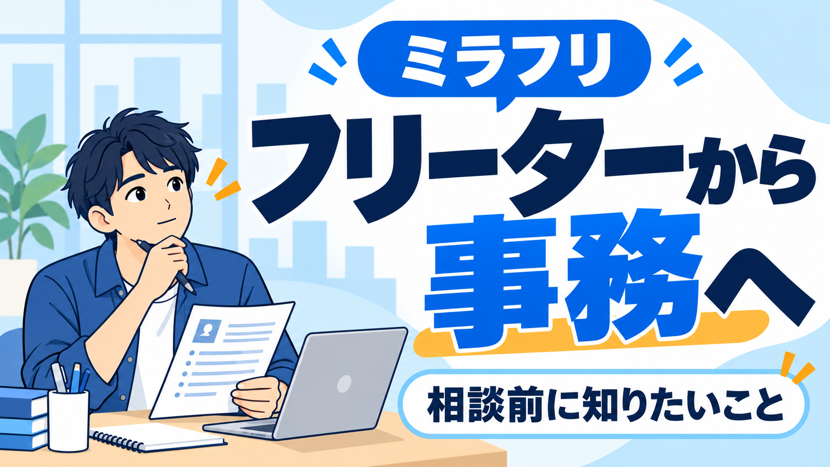 ミラフリで事務職を目指すフリーター向け相談前ガイド