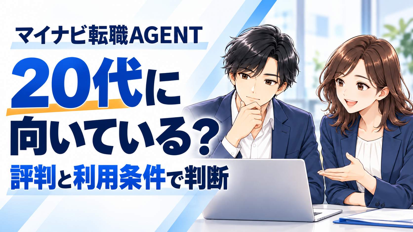 マイナビ転職AGENTの評判と利用条件から、20代の自分に向くかを判断する