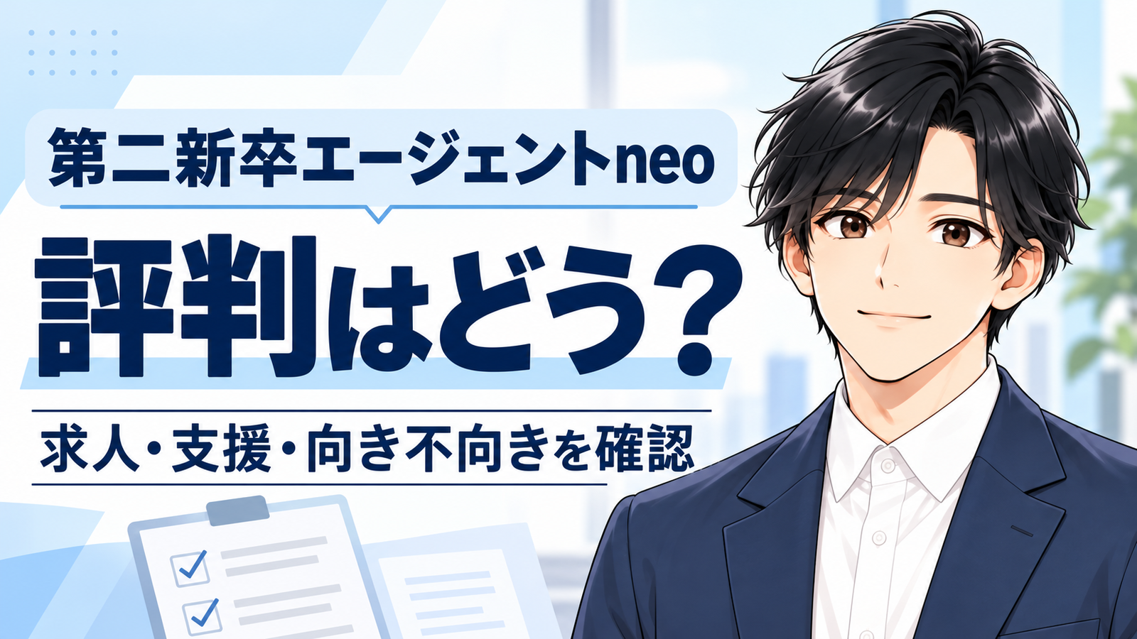 第二新卒エージェントneoの評判を、求人・支援・向き不向きから確かめる記事の表紙。黒髪男性のイラスト