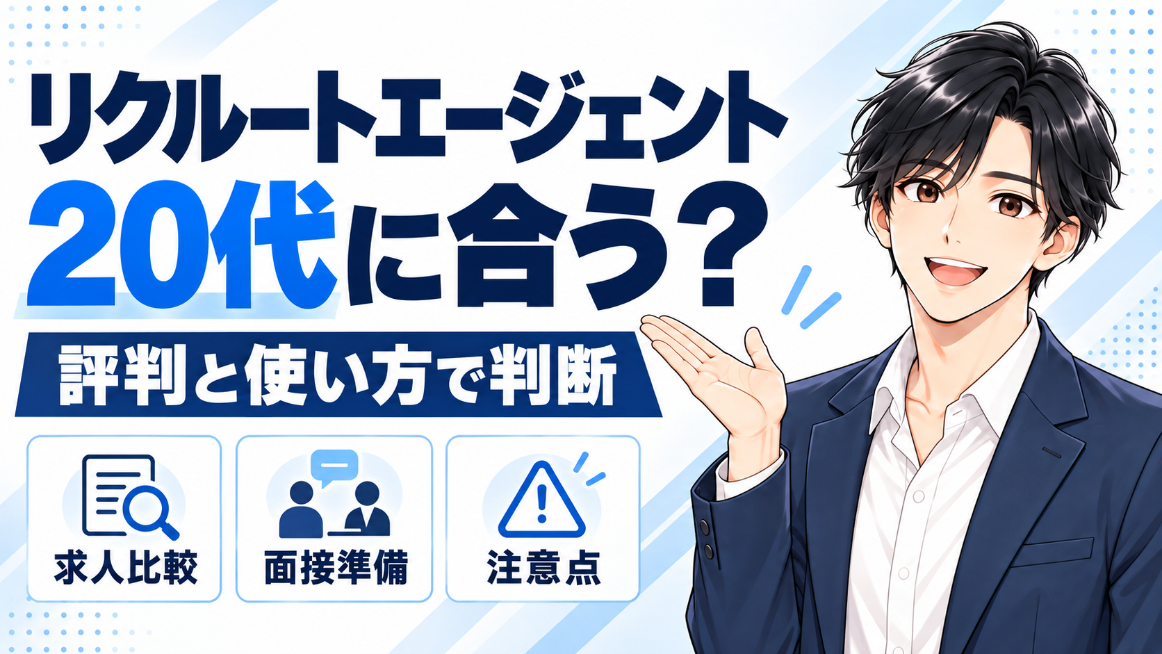 リクルートエージェントは20代に合うか、評判と使い方から判断する